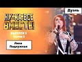 «Ну-ка, все вместе!» | Выпуск 5. Сезон 3 | Дуэль | Лина Подлужная, «Эй, вы там, наверху»