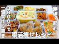 【3000円で10品】腸活野菜をたっぷり使った【低糖質＆高タンパク質】な作り置き。