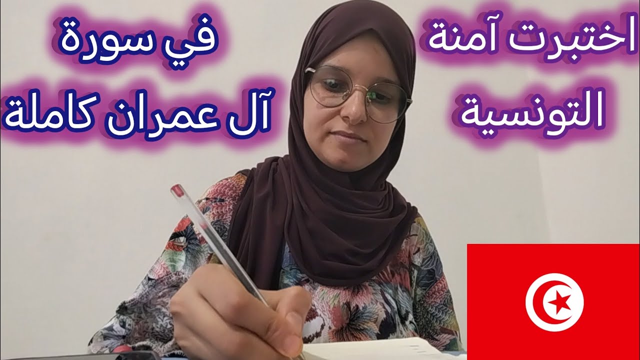 ﴿حصة۟ الإختبارات﴾ امتحنت_آمنة التونسية في سورة_آل_عمران_كاملة برواية حفص