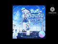 ยืนดีต้อนรับ Shindo Reika World (From. Shindo Reika World) (Preview) - Shindo Reika (Official Audio)