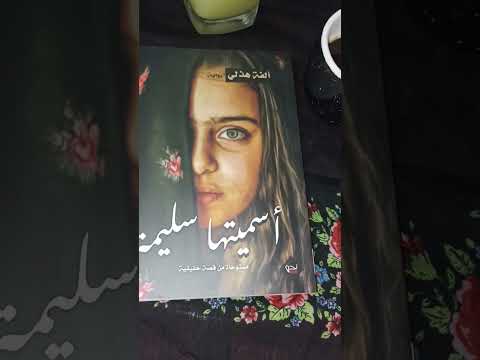 رواية تونسية مؤلمة و لكن اسلوب الكاتبة السلسة و المشوق يشدك و يجعلك تلتهم الرواية