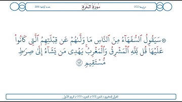 سورة البقرة / الآية 142 / محمود الخليل الحصري