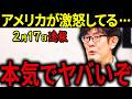 【三橋貴明】※2月17日速報です・・・高市総理に危機が迫っています・・・トランプ大統領が激怒している理由がヤバすぎる。