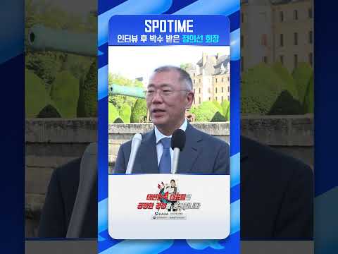 인터뷰 후 박수 받은 정의선 &amp;#39;양궁협회장&amp;#39; #short