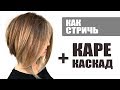 Треугольный слоистый боб, КАРЕ-КАСКАД - технология стрижки