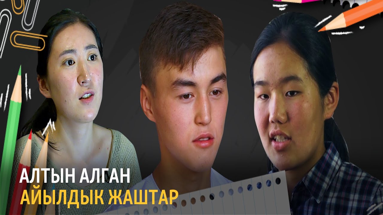 Акылы курч алтын жаштар