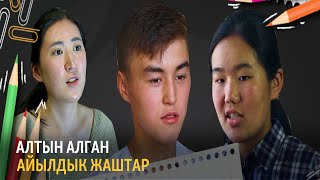 Акылы курч алтын жаштар