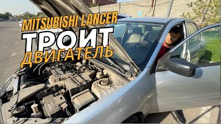 видео: Троит Двигатель Lancer. Устраняем Провал при Разгоне и Замена Колодок на Mitsubishi Lancer IX картинка: Троит Двигатель Lancer. Устраняем Провал при Разгоне и Замена Колодок на Mitsubishi Lancer IX