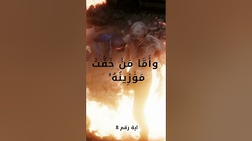 سورة القارعة #اكسبلور #duet #تيك_توك #اكسبلور #تيك_توك #لايك #دويتو #حالات_واتس #راحة_نفسية