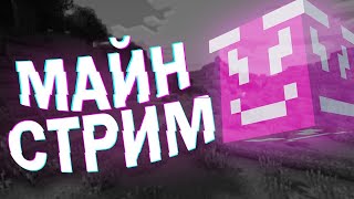 СТРИМ МАЙНКРАФТ | ИГРАЮ С ПОДПИСЧИКАМИ | STREAM MINECRAFT