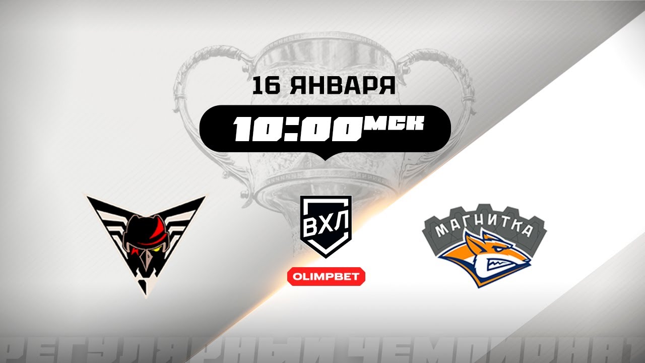 Омские Крылья (Омск) - Магнитка (Магнитогорск)