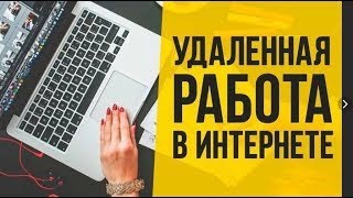 УДАЛЕННАЯ РАБОТА В ИНТЕРНЕТЕ, ЗАРАБОТОК ОНЛАЙН