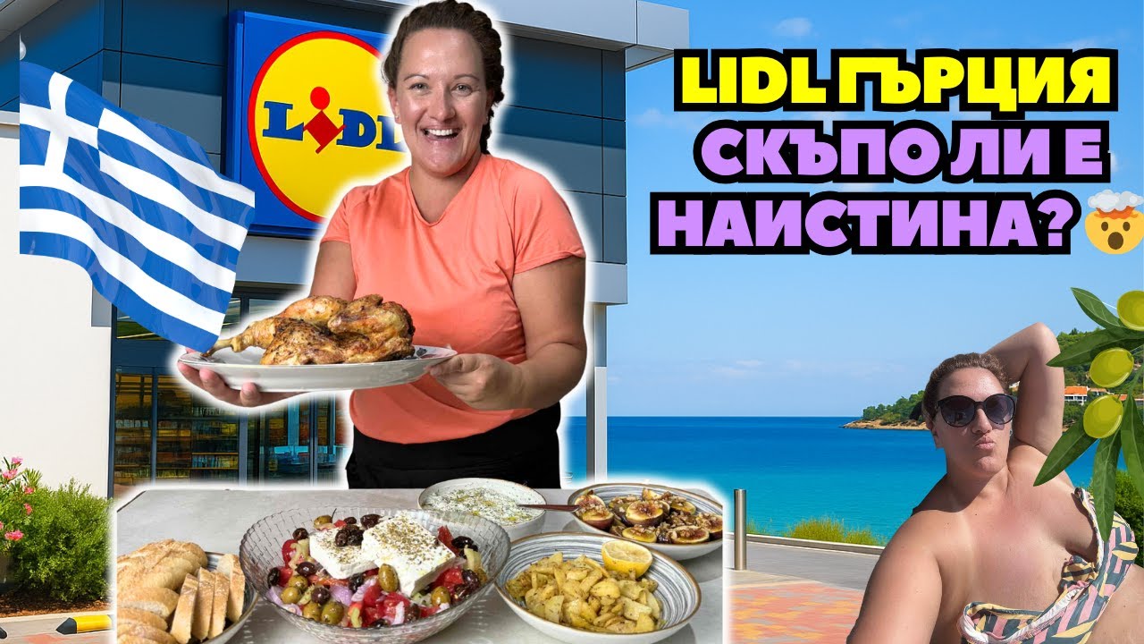 Колко струва Lidl в Гърция? 🛒 Пазар + типична гръцка вечеря у дома 🇬🇷