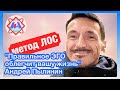 Используй ЭГО как инструмент - Андрей Пылинин