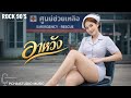 อาหวัง - ROCK 90’S มาแรง ฮิตติดกระแส #pchaistudio music 🎶