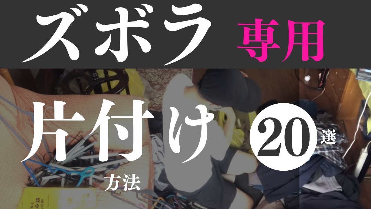 片付け断捨離品 在庫整理 ラスト 見逃し禁止【3分で激変！】本気で片付く方法教えます！断捨離 断活