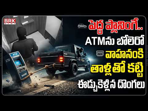 ATM ను బోలెరో వాహనంకి తాళ్లతో కట్టి ఈడ్చుకెళ్లిన దొంగలు | Thieves Dragged ATM with Bolero Vehicle |
