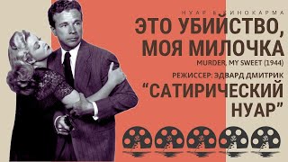 Это убийство, моя милочка. Murder, My Sweet (1944). Эдвард Дмитрик. Детектив. “Сатирический нуар”