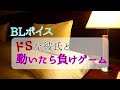 【BLボイス】ドSな彼氏と動いたら負けゲーム【女性向けボイス】