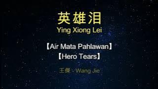 Ying Xiong Lei【英雄泪】Wang Jie【王傑】【Air Mata Pahlawan】【Hero Tears】Pinyin,English,Indonesian Translation
