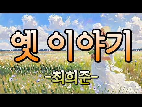 #옛이야기   #최희준   #테너색소폰이주근