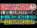 【感動】訳あっていちご農園で働くケンブリッジ大医学部卒の俺。余命宣告されて泣く農園の1人娘のピンチを救うと「あなた、一体何者?」経歴を打ち明けると…【泣ける話】【いい話】