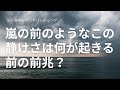 【ルノルマン】嵐の前のようなこの静けさは何が起きる前の前兆？【構造を読む】