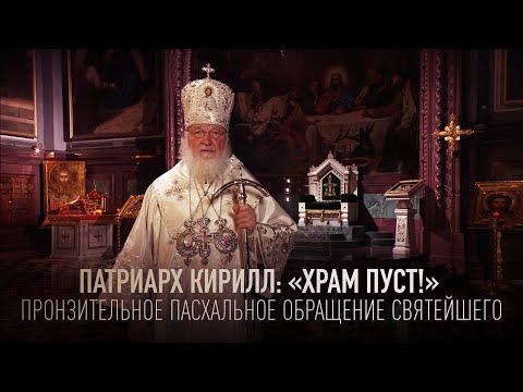 ПАТРИАРХ КИРИЛЛ: «ХРАМ ПУСТ!». ПРОНЗИТЕЛЬНОЕ ПАСХАЛЬНОЕ ОБРАЩЕНИЕ СВЯТЕЙШЕГО