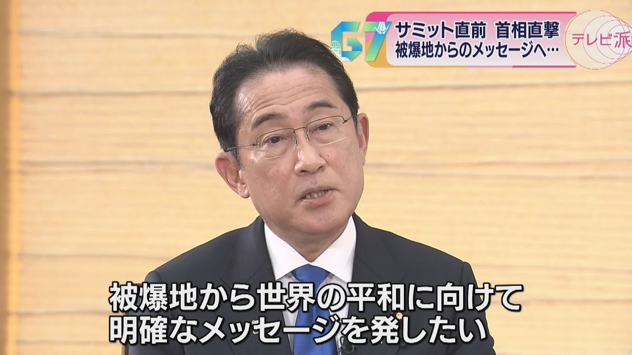G7広島サミット】岸田首相に単独インタビュー 「核兵器のない世界」の