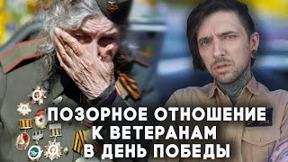 Позорное отношение к ветеранам в День Победы