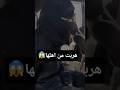 سرقوا عليها الطلي فهربت خوفا من امها وابوها وتم ضبطها الاباء والامهات اولادكم امانه