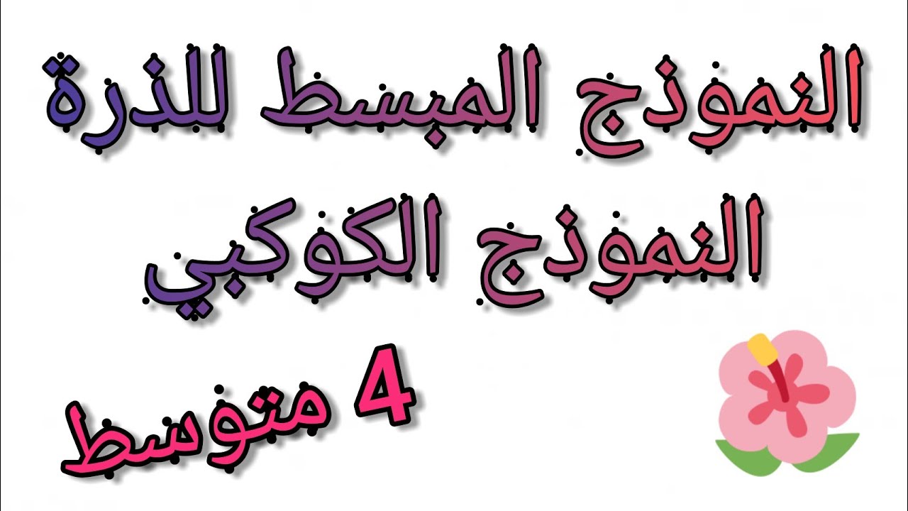الدرس2: النموذج المبسط للذرة (النموذج الكوكبي) للسنة الرابعة متوسط