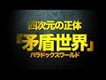 四次元の正体「矛盾世界（パラドックスワールド）」