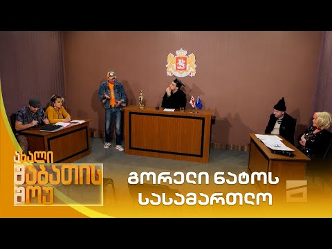 გორელი ნატოს სასამართლო | ახალი შაბათის შოუ