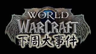 《魔兽世界10.2.6强袭风暴》下周大事件【5.2-5.8】