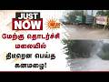 மேற்கு தொடர்ச்சி மலையில் திடீரென பெய்த கனமழை! | Rain Alert | Rain News | Sudden Rain | Sun News