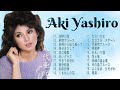 八代 亜紀 | Aki Yashiro | 20 の人気曲 | 湖畔の宿, 新宿ブルース ,...