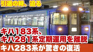 【引退の時、迫る】キハ183系、キハ281系の定期運用離脱、オホーツクと大雪にキハ283系が再登板