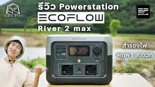 รีวิว Ecoflow River  2 Max - Power Station ขนาดเล็ก พกพาสะดวก