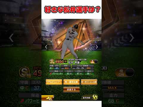 好きな松井選手は？#プロスピa