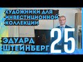 25. Эдуард Штейнберг / Художники для инвестиционной коллекции (18+)