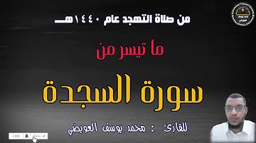 ما تيسر من سورة السجدة | للقارئ : محمد يوسف العويضي