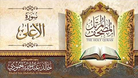 سورة الأعلى | الشيخ خالد الحمودي | المصحف المرتل