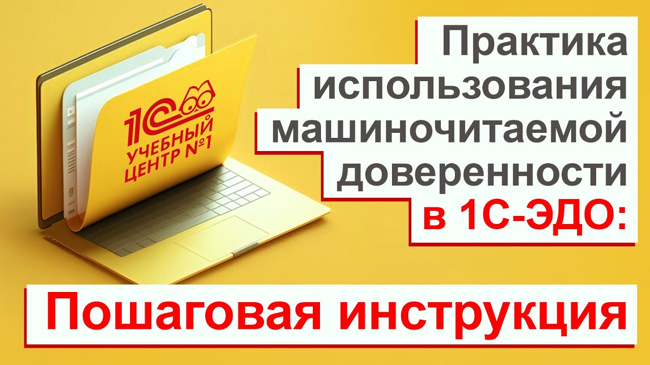 Практика использования машиночитаемой доверенности в 1С-ЭДО: пошаговая ...