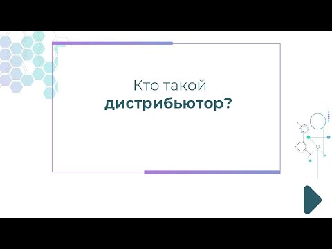 Кто такой дистрибьютор?