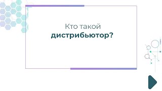 Кто такой дистрибьютор?