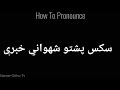 How To Pronounce سکس پشتو شهواني خبرې Pronunciation سکس پشتو شهواني خبرې How To Say سکس پشتو شهو 