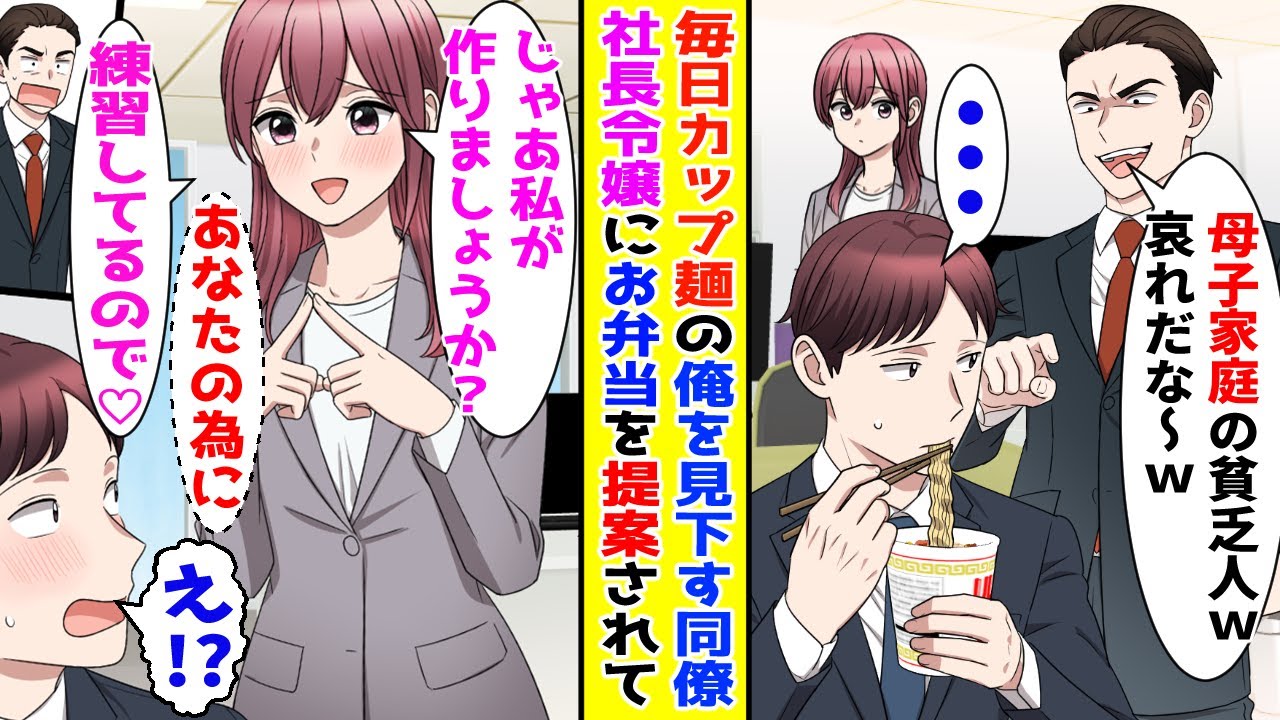 【漫画】お昼ご飯は毎日カップラーメンの俺を見下す同僚→ある日、社長令嬢がお弁当を作ってくれると言ってきて！？【胸キュン漫画ナナクマ】【恋愛マンガ】【スカッと】