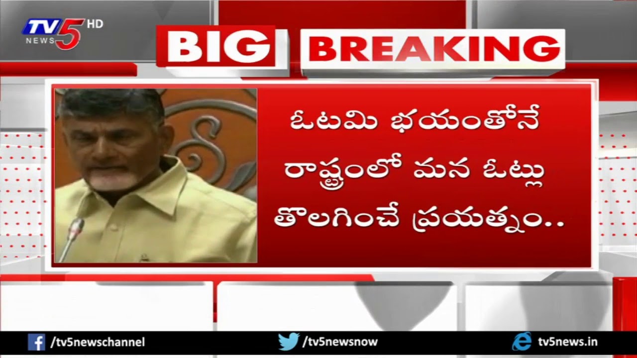 AP CM Chandrababu Naidu Reacts Over IT Raids On IT Grid Company | TV5News