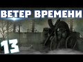 S.T.A.L.K.E.R. Ветер времени #13. Инструменты и как прокачать экзоскелет на бег